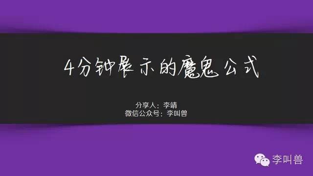 【李叫兽公开课第5集】：4分钟展示自己的魔鬼公式